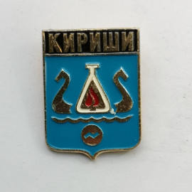 Значок "Кириши" СССР
